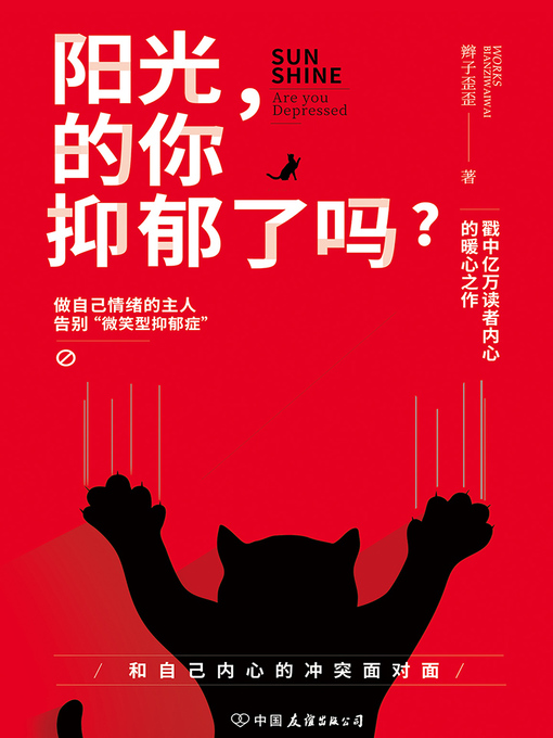 Title details for 阳光的你，抑郁了吗？ by 辫子歪歪 - Available